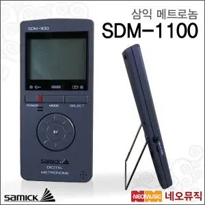 [삼익메트로놈] Samick Metronome SDM-1100 / SDM1100 디지털매트로놈/박자기/톤제너레이터/튜너