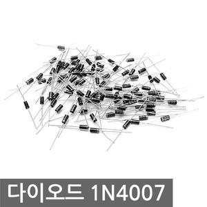 정류 다이오드 1N4007 MIC 100개 1A 1000V 아두이노