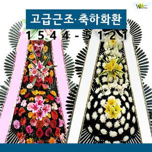 웰컴플라워 고급화환 근조축하/화환 전국꽃배달