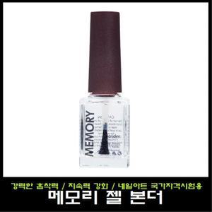 메모리 젤 본더 13ml/프라이머/젤네일/국가자격시험용