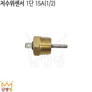 난방킹-저수위센서 1단 15A 신주-보일러부품/