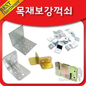 목재 보강 꺽쇠 평철 철물 코너 고정 연결 접합 건축