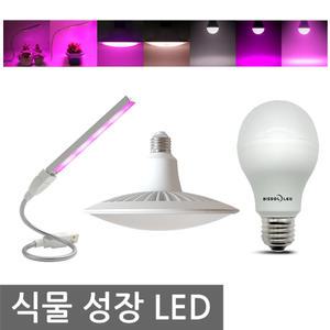 빛솔 LED 식물 성장 생장 램프 촉진 다육 재배등 조명