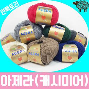 아제라 100%캐시미어 히르쿠스 이태리직수입 털실 스웨터