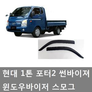 대성부품/포터2 썬바이져/1톤/썬바이저/현대/빗물받이/문짝 바이져/도어 썬바이져/경동산업/스모그