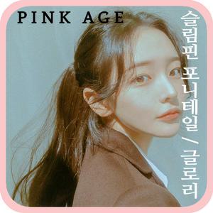 [핑크에이지]글로리/슬림핀 포니테일/포니즈테일/가발