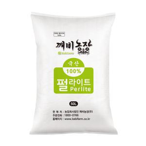 깨비농장 펄라이트 대용량 50L /입자가 크고 굵은 친환경 배양토 / 퍼라이트/경량토/인공토/분갈이흙/상토