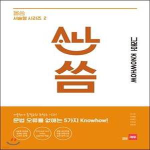 올씀(ALL씀) 서술형 시리즈 2 그래머 KNOWHOW /문법 오류를 없애는 5가지 노하우