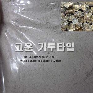 굴 껍대기 천연 칼슘보충제  - 닭사료.어린병아리사료.메추리.앵무새사료와 섞어서 급여해주세요