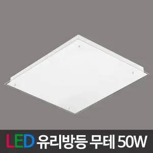 LED 유리방등 무테 50W LED조명 LED등