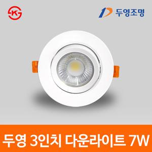 두영 LED 다운라이트 3인치 4인치 매입등 매립등 7W