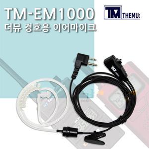 HK-407 무전기용 이어폰/E타입/경호용이어마이크/리시버/튜브포함/친환경소재