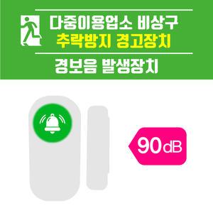 다중이용업소 비상구 추락방지 경고장치-경보음 발생장치