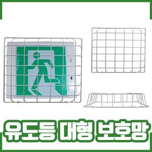 유도등 보호망 / 대형 / 유도등커버 / 유도등 보호커버 / 스틸 재질
