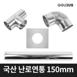 꾸버스 국산 난로 연통 150mm 일자 엘보 T자 창문막이 화목 연탄 난로부속품