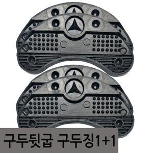 구두연구 구두수선용품 관리용품 말굽 뒷굽 닳음방지 신발굽 워커징 밑창 반달 검정 2켤레(4p) 못포함