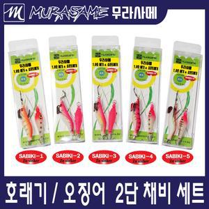 무라사메 호래기 오징어 주꾸미 2단채비세트