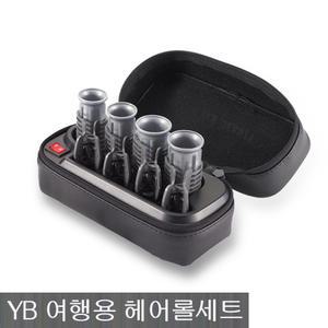 예스뷰티 프리볼트 휴대용 여행용 헤어롤세트 YB-104 헤어구르프 셋팅롤 세팅롤 전기헤어롤 휴대용
