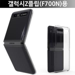 갤럭시Z플립 (SM-F700N)용 +룩 투명 하드 커버 케이스