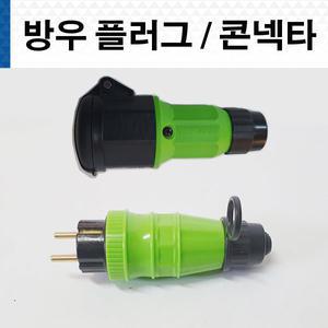 방우플러그 방우콘센트 1구 반야일렉트릭