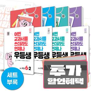 카드+선물) 2025년 우등생 해법 세트 초등 문제집 1 2 3 4 5 6 학년 국어 수학 과학 사회