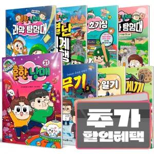 카드+선물) 흔한남매 시리즈 세트 / 안 흔한 일기 호기심 별난방탈출 과학탐험대 우리말 이무기