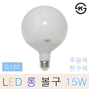 라이톤 LED 볼구 15W 롱타입 G120 볼램프 볼삼파장 거실 주방 식탁등 카페 커피숍 매장 상가 인테리어조명