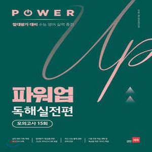 파워업 Power Up 독해실전편 모의고사 15회 /절대평가 대비 수능 영어 실력 충전