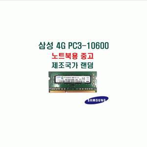 (삼성전자) 노트북 DDR3 4G PC3-10600 중고