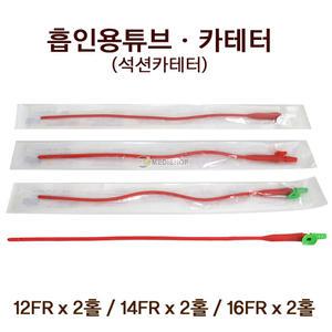흡인용튜브 카테터 낱개1개 석션카테터 2홀 12FR 14FR 16FR 흡입카테타