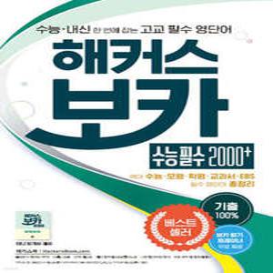 해커스 보카 수능 필수 2000+ /수능 내신 한번에 잡는 고교 필수 영단어 | 수능·모평·학평·교과서에 나온 100% 기출 예문 수록 | 필수 영단어 총정리 미니 암기장 제공