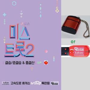 USB 내일은 미스트롯 2 결승 준결승 총결산 119곡 mp3 음반 가요 트로트 노래 음원 양지은 홍지윤 은가은