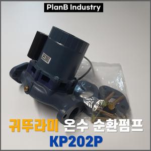 중형 보일러 온수 순환 펌프 모터 귀뚜라미 KP 202P 40A