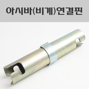 아시바연결핀/비계연결핀/단관핀/비계파이프