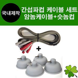 간섭파 케이블 암놈 + 컵 숫놈 세트상품 저주파 ICT