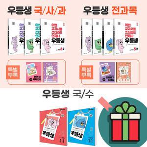 T멤버십+선물) 2025 우등생해법 세트 국어 수학 국사과 전과목 1학기 2학기 1학년 2학년 3학년 4학년 5학년 6학년 1- 1-2 2-1 2-2 3-1 3-2 4-1 4-2 5-1 5-2 6-1 6-2 문제집