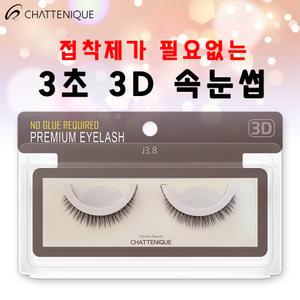 샤뜨니끄 원터치 3초 3D속눈썹 7개 세트 J3.8 3D 셀프 속눈썹 러시안볼륨 래쉬톡 플랫모