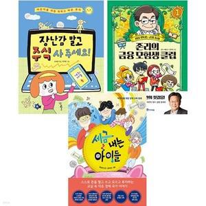 [전집] 장난감 말고 주식 사 주세요 + 세금내는 아이들 + 존리의 금융 모험생 클럽 세트 전3권 어린이 경제교육 추천도서