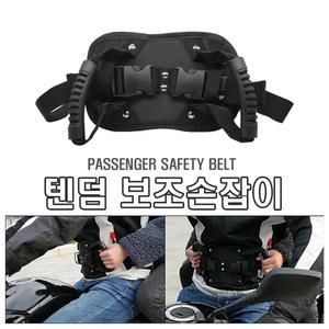 오토바이 텐덤 벨트형 보조 손잡이 라이딩 안전 핸들 벨트 동승자 어린이 바이크 전동킥보드 자전