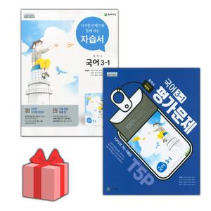 (선물) 천재교육 중학교 국어 3-1 자습서+평가문제집 세트 (박영목 전2권 중등)