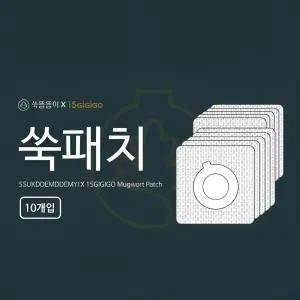 15분 지지고 쑥뜸기 리필 쑥뜸패치 20장