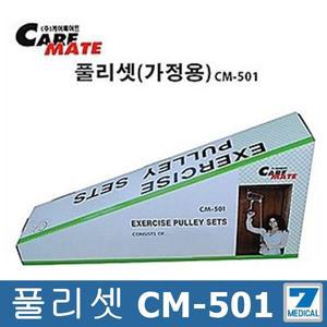 풀리셋 - CM-501/가정용 휴대용 팔 운동기