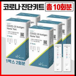 웰스바이오 코로나 자가진단키트 정품 10회분(5박스)