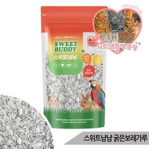 스위트냠냠 국산 굵은 보레가루 500g 앵무새 영양제