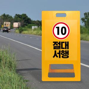 차량 절대 서행 A형 입간판 천천히 안전속도 도로 교통 표지판 속도제한 도로 교통