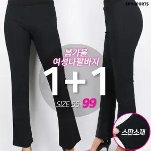 [원플러스원]봄가을_여성나팔바지 여자 짱짱한스판 세미와이드 부츠컷 슬랙스 밴딩바지