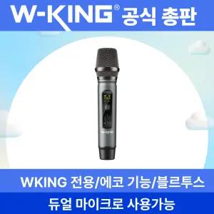 [더블유킹 W-KING] 블루투스 스피커 전용 M6 -V1무선 마이크