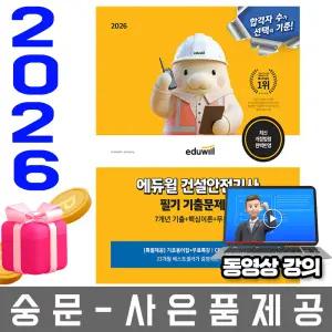 에듀윌 건설안전기사 필기 기출문제집