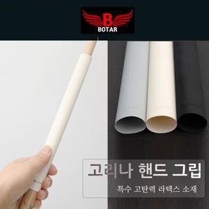 [보타르] 고리나 고탄력 라텍스 핸드 큐대 그립 보타르 당구용품