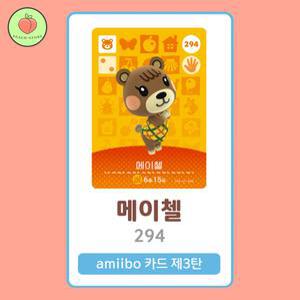 동물의숲 메이첼 아미보카드 모동숲 동숲 3탄 294 한글판 / 동숲 메이첼 아미보